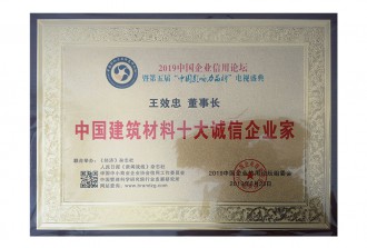中國建筑材料十大誠信企業(yè)家